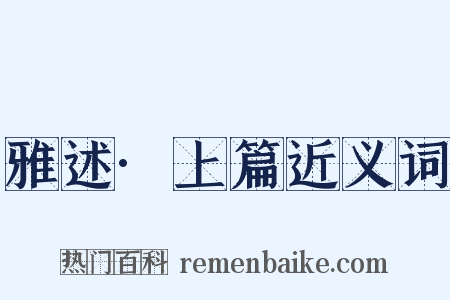 雅述·上篇近义词是什么意思的图片